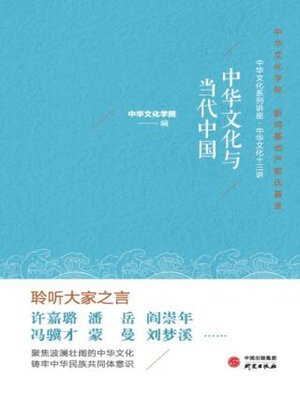 cover image of 中华文化与当代中国